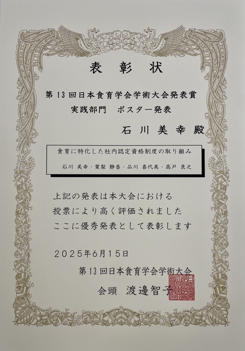 日本食育学会学術大会 表彰状