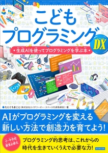 『こどもプログラミングDX　生成AIを使ってプログラミングを学ぶ本』書影