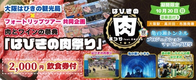 10月20日(日)催行確定！「はびきの肉まつり」と 亀の瀬トンネルプロジェクションマッピング 〈添乗員付き〉日帰りツアーオンライン販売開始