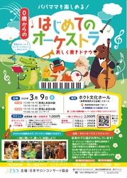 親子で楽しめるオーケストラコンサートが長野でまもなく開催！　1000円割引のお得なカンフェティ席も各公演50席限定でご用意