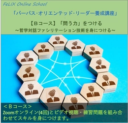 ビジネスリーダーのための「問う」対話技術、 哲学対話ファシリテーション養成講座(オンライン)を開講