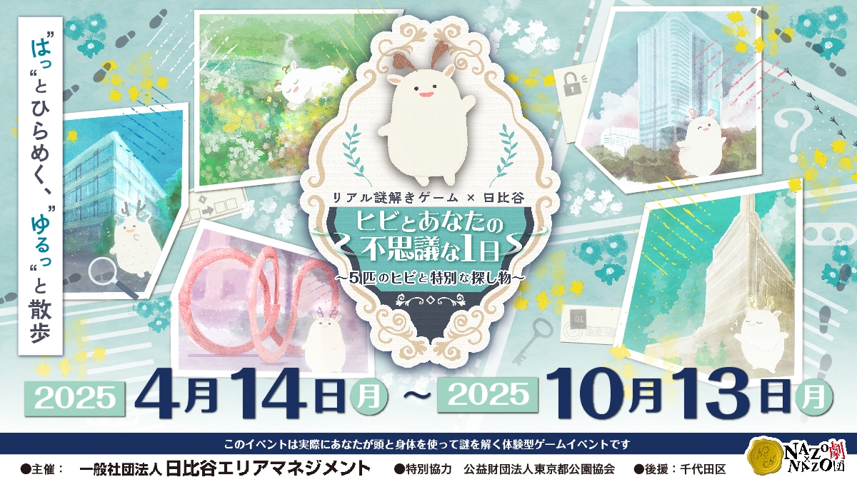 好評につき第2弾！日比谷の街中で“発見”が楽しいリアル謎解きゲームを開催。観劇やショッピングの合間に気軽に参加できる街歩きイベントを4/14(月)から