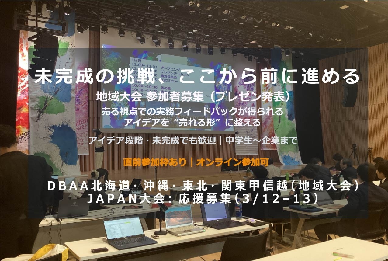 【直前参加枠あり｜締切順に受付】BDAA 2025-2026 地域大会（北海道・沖縄・東北・関東甲信越）＆全国JAPAN大会