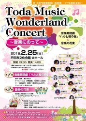 和楽器と洋楽器のコラボ演奏やゴスペル隊の合唱など 広く楽しめる音楽祭　 Toda Music Wonderland Concert 戸田市文化会館にて2/25開催