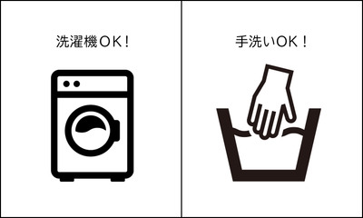 洗濯機OK、手洗いOKでお手入れ簡単