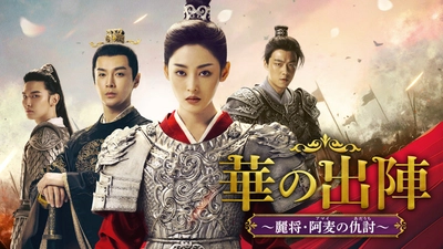 BS初放送！強く麗しき戦の女神が戦場を駆ける！ 中国ドラマ「華の出陣～麗将・阿麦の仇討～」 8月12日（火）夕方4時～ BS12 トゥエルビで放送スタート