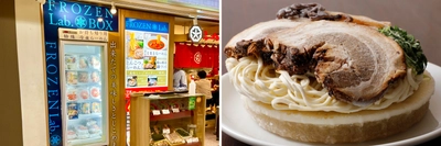 冷凍食品製造・販売「FROZEN　Lab.」が 2022年9月29日(木)「特殊冷凍ラーメン」を JR新大阪駅初のお土産として販売開始