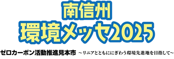 南信州環境メッセ実行委員会