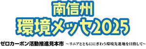 南信州環境メッセ実行委員会