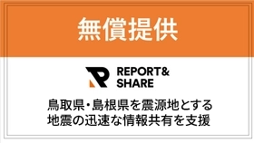 リアルグローブ、【緊急支援】島根県・鳥取県を震源とする地震を受け、現場情報投稿システム「REPORT＆SHARE」を自治体・公共団体へ無償提供開始