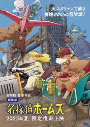 宮崎駿・片渕須直ら レジェンドスタッフで送る、痛快アクション冒険譚 劇場版『名探偵ホームズ』限定復刻上映を、8～9月に開催決定！ 作画監督：友永和秀による描き下ろしポスターも