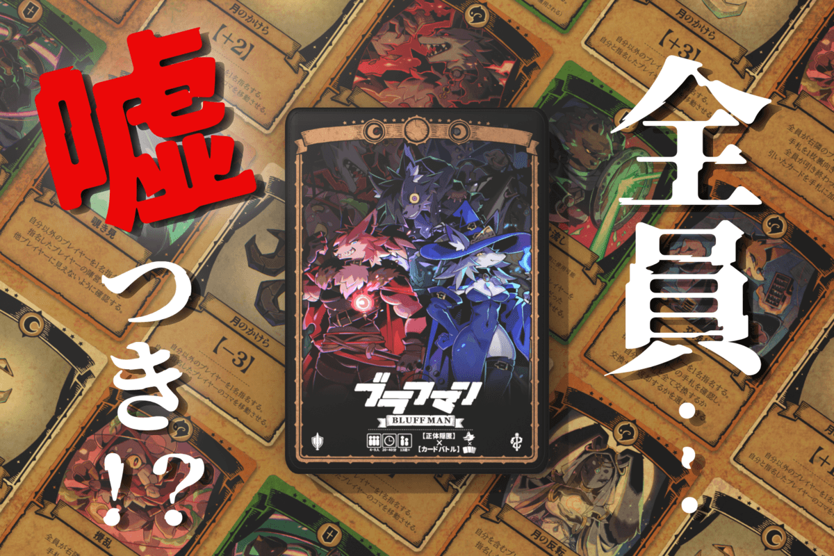 全員が嘘吐きになれる正体隠匿ゲーム「ブラフマン」 クラウドファンディングにて目標金額を大幅に超える５５０％を達成