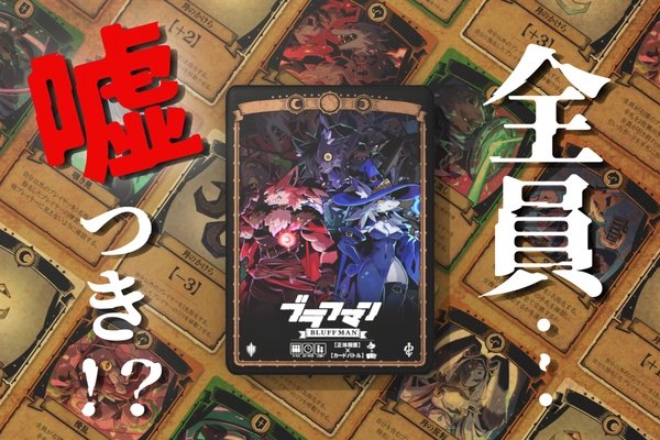 全員が嘘吐きになれる正体隠匿ゲーム「ブラフマン」 クラウドファンディングにて目標金額を大幅に超える５５０％を達成