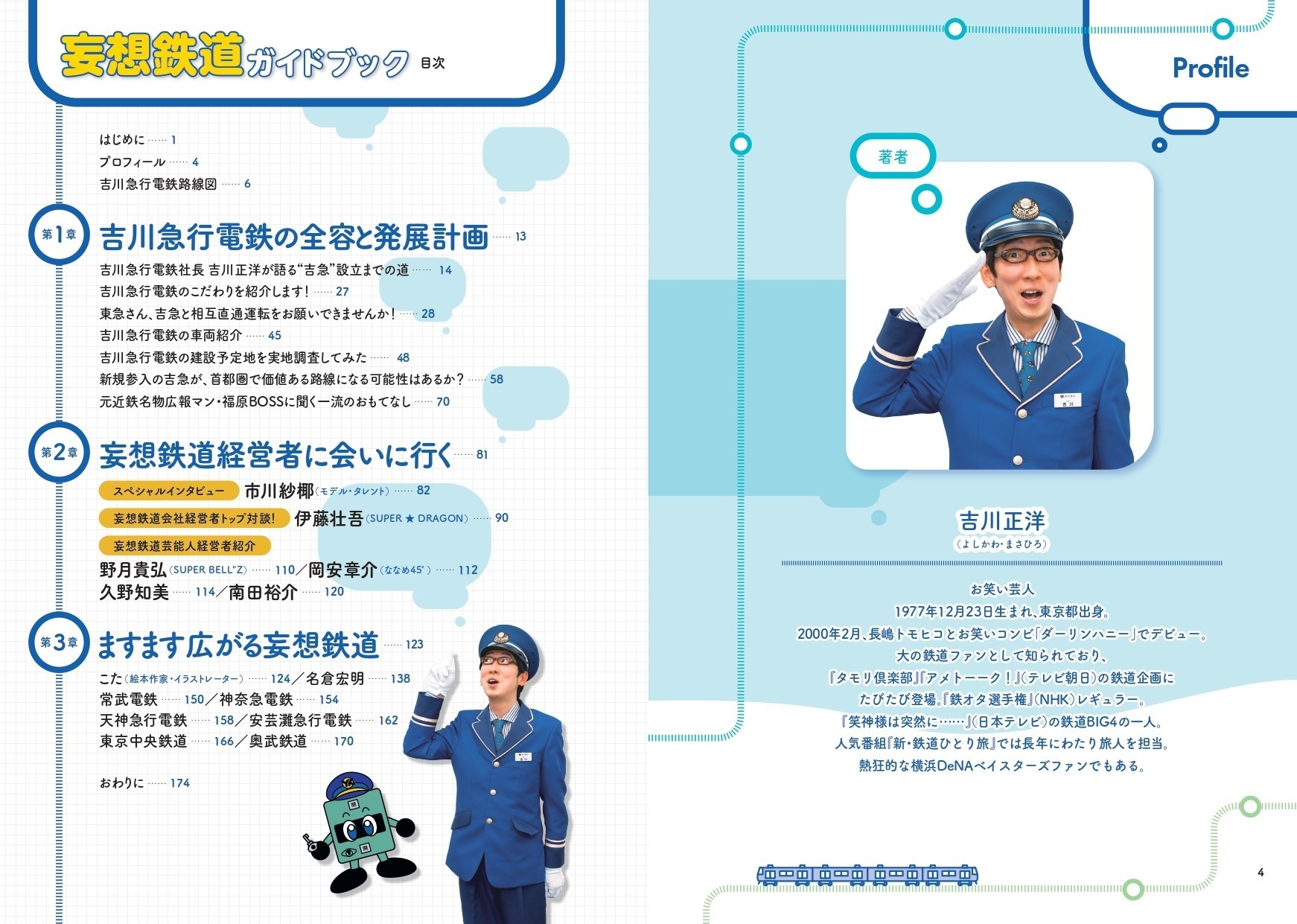 『妄想鉄道ガイドブック』目次