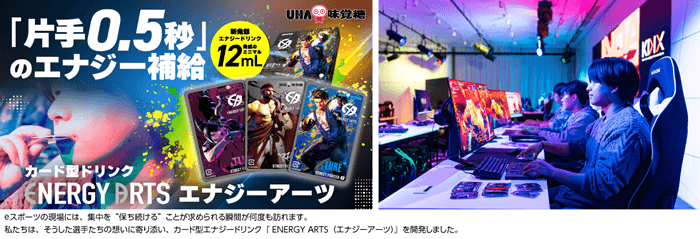 パキッ、チュッ!常識を覆す「カード型」ノンカフェイン濃縮エナジー補給 片手0.5秒、集中を途切れさせないUHA味覚糖「ENERGY ARTS」 ストリートファイター6コラボ Makuakeで1月23日発売