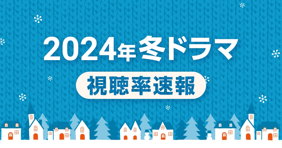 2024年冬ドラマの視聴率を分析|「さよならマエストロ」や「不適切にもほどがある!」はどの年代に人気?
