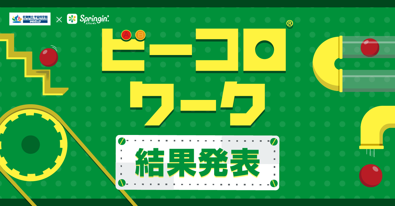 ゆめぎんが×Springin'コンテスト結果発表！入賞作は展示へ