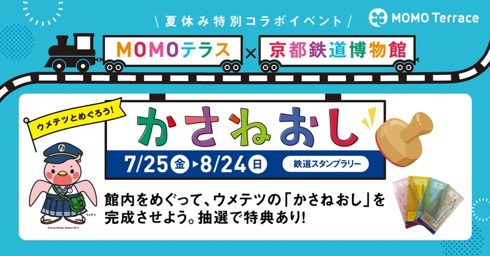 MOMOテラス×京都鉄道博物館_1200×628