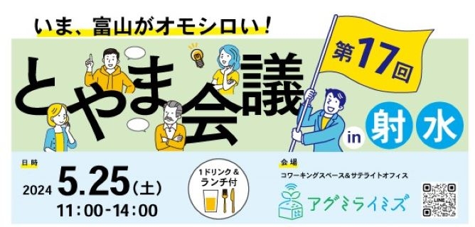 5月25日(土)"富山な人々"のトークライブ＆交流イベント「とやま会議」vol.17 in射水にて開催