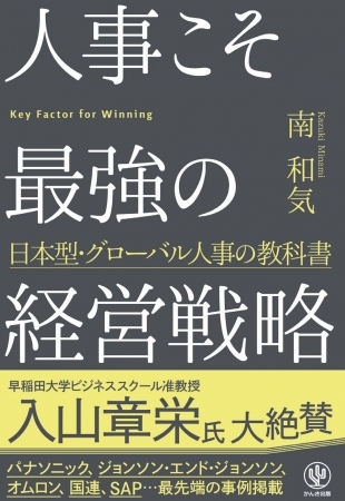 有名企業の事例を多数収録！世界で勝てる人材と組織を作るメソッドをぎゅっと詰め込んだ『人事こそ最強の経営戦略』が発売
