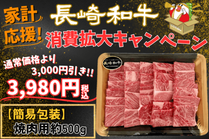 長崎和牛焼肉用(約500g)
