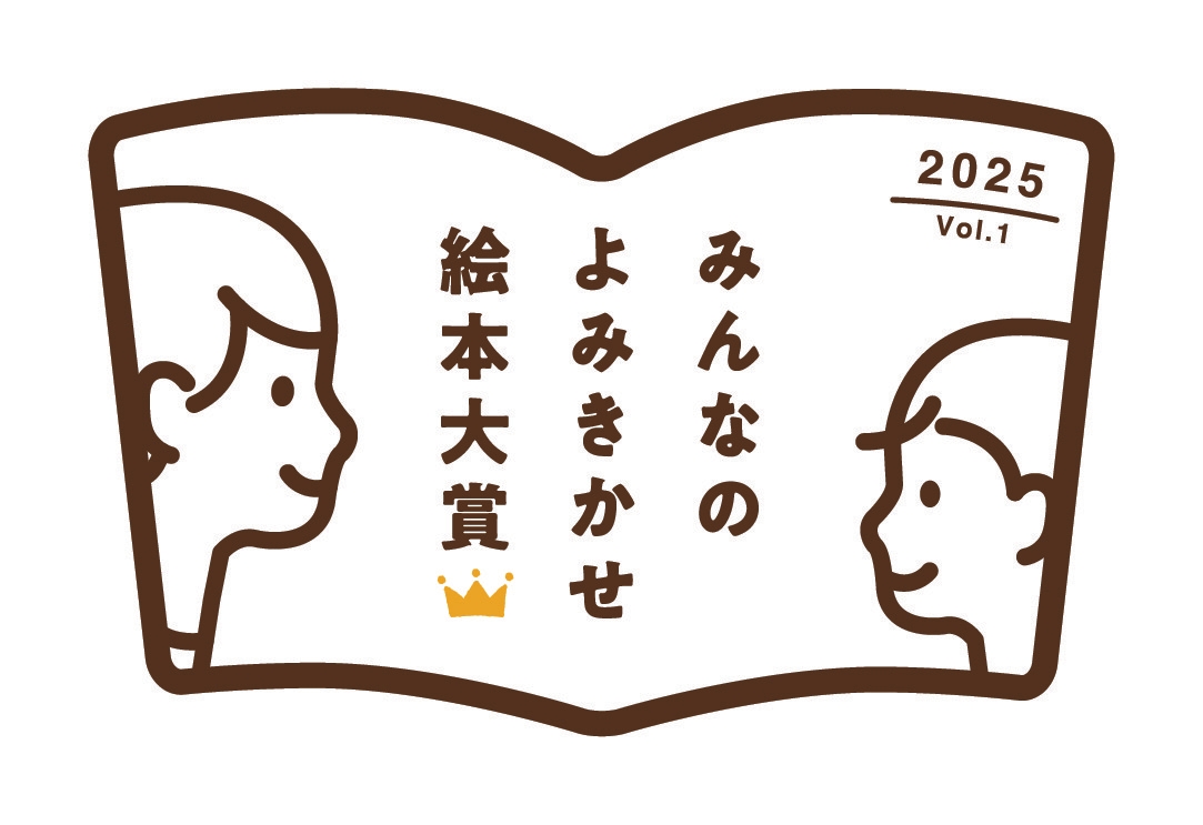 第1回「みんなのよみきかせ絵本大賞」決定