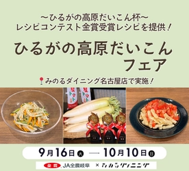 みのるダイニング名古屋店で「ひるがの高原だいこんフェア」を ９月１６日（火）～１０月１０日（金）に開催