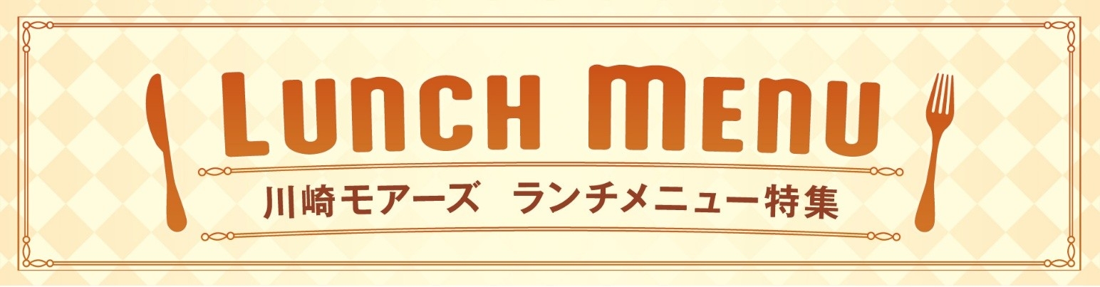 ランチタイムがもっと楽しみに！
レストランフロア「かわさきダイニング」ランチメニュー特集