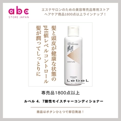 ダメージを補修し、しっとりまとまる髪へ ― ルベル 4.7酸性モイスチャーコンディショナー