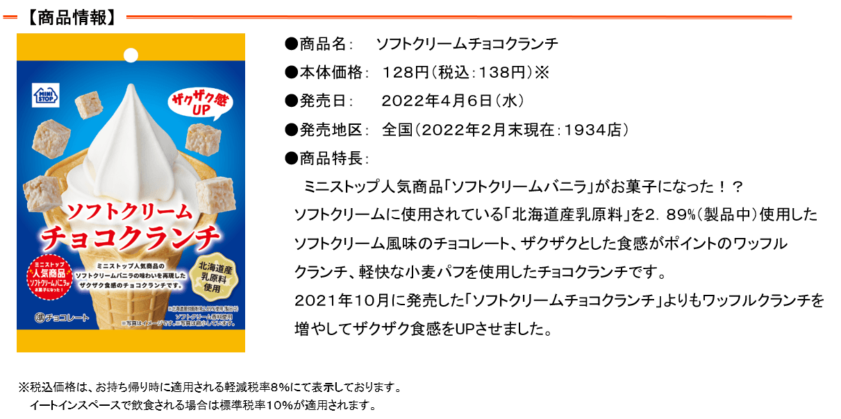 ソフトクリームチョコクランチ