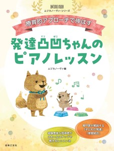 療育的アプローチで伸ばす 発達凸凹ちゃんのピアノレッスン