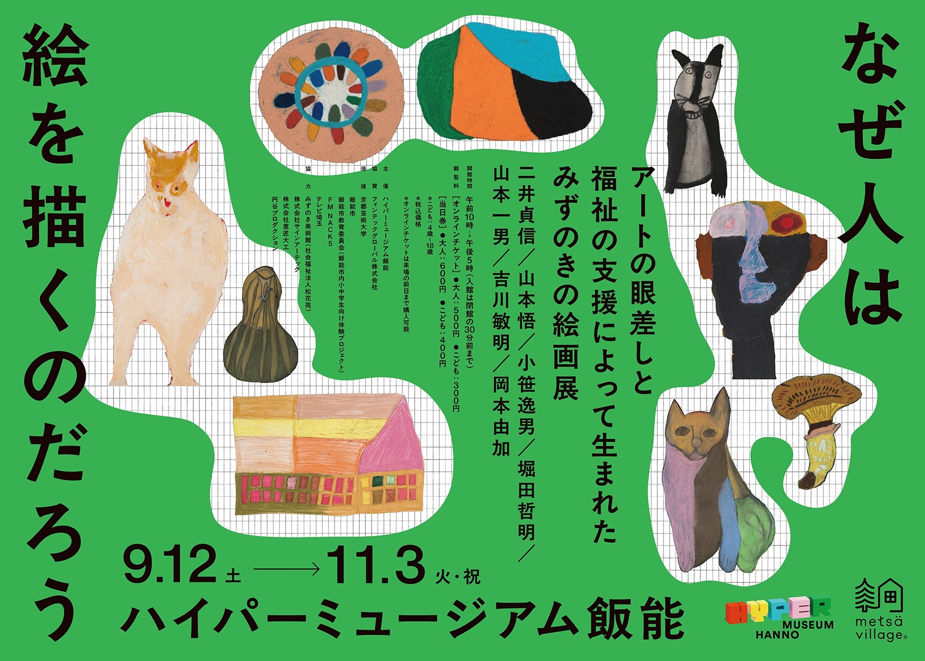 現代美術館「ハイパーミュージアム飯能」
次回展は障害者支援施設「みずのき」の絵画教室から生まれた7名のアーティストによる展示「なぜ人は絵を描くのだろう」