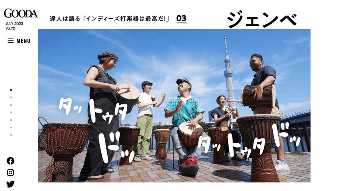 「GOODA」Vol.72:ジェンベ