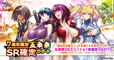 『対魔忍RPG』にて7周年限定五車祭SR確定ガチャが開催！さらに7周年記念特別ログインボーナスも開催中！