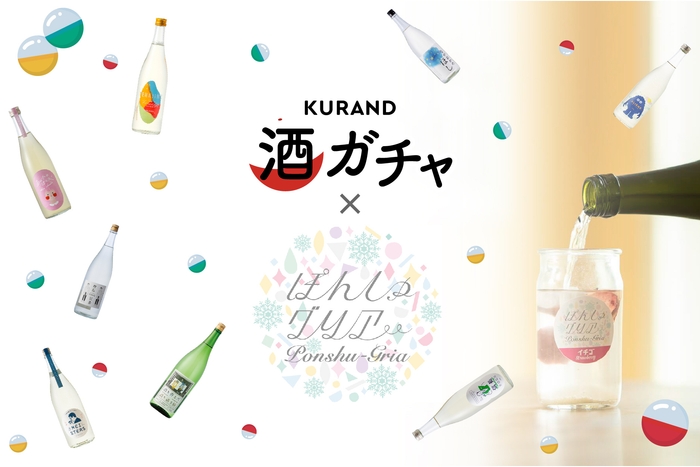 コラボ酒ガチャ- ぽんしゅグリア