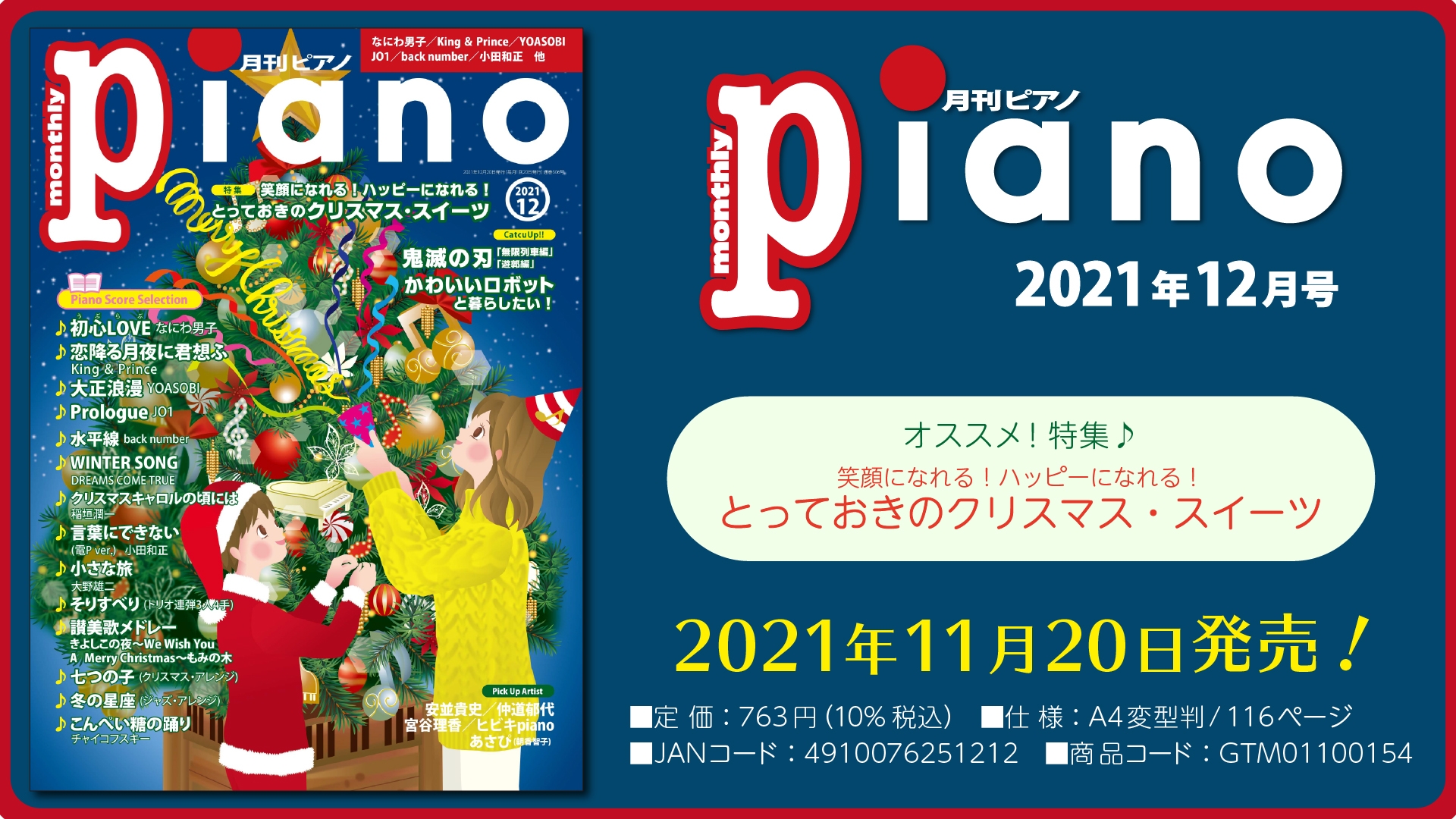 今月の特集は『とっておきのクリスマス・スイーツ』「月刊ピアノ2021年12月号」  2021年11月20日発売