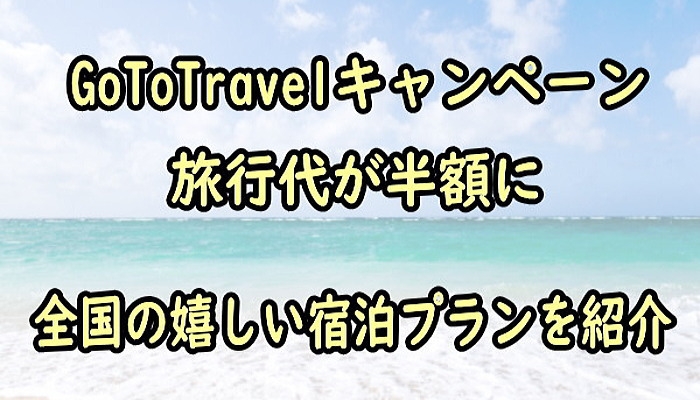 GoToキャンペーン!ホテル・旅館の協賛プランを無料で宣伝!県市独自の旅行費半額補助情報も掲載中!オススメのホテル予約サイトも紹介