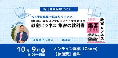 習い事の集客コンサルタント安田元保氏新刊『教室ビジネス 集客の教科書』発売記念【無料オンラインイベント】10月9日（木）19時開催！