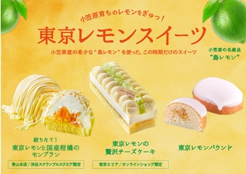 小笠原産の島レモンを使った夏の爽やかスイーツ4種を 期間限定で販売開始　 今年の夏は『東京レモン』でリフレッシュ！
