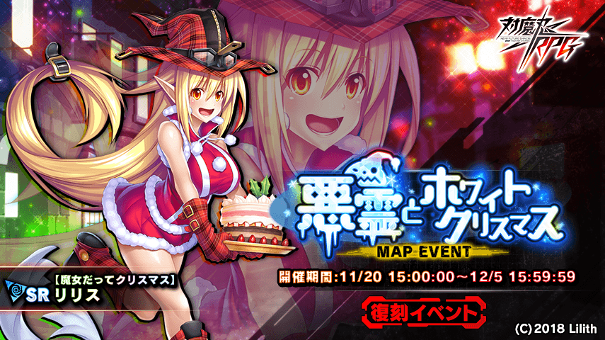 『対魔忍RPG』にて復刻イベント、期間限定プレミアムガチャが11月20日(水)～12月5日(木)に開催！