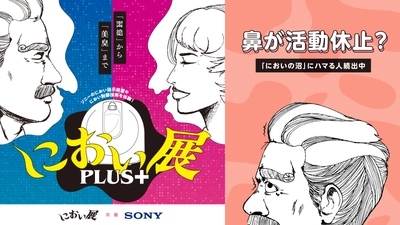 鼻が活動休止？ハマる人続出中の「におい展」が富山で初開催！ イオンモール高岡で2025年7月19日から！