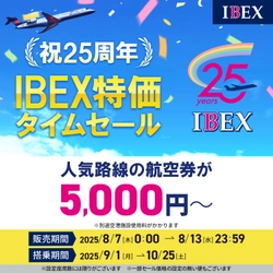 【祝25周年】IBEX特価タイムセール
