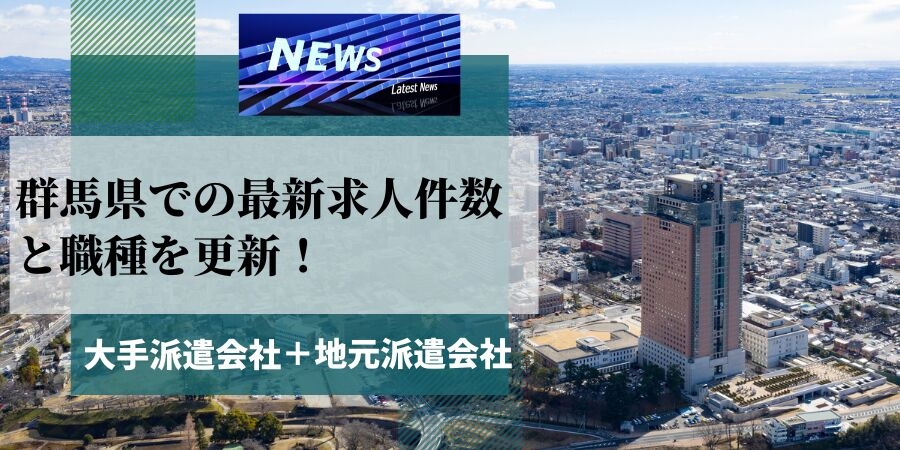 群馬県での派遣会社の最新求人件数と職種を更新