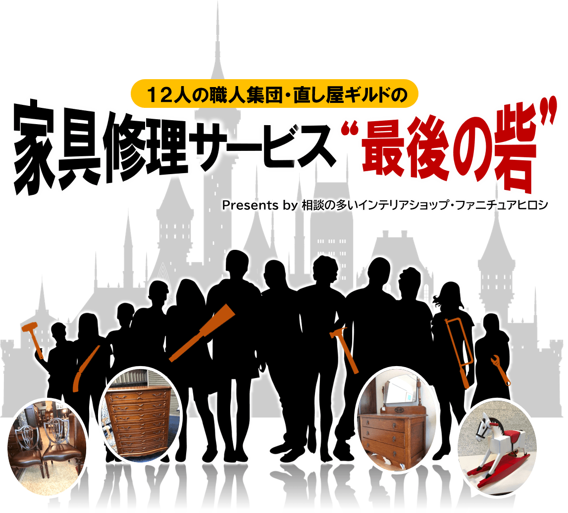 12人の職人集団(ギルド)で、家具・工芸品の修復依頼を絶対に断らない。直し屋ギルドによる「家具修理サービス“最後の砦”」を開始します