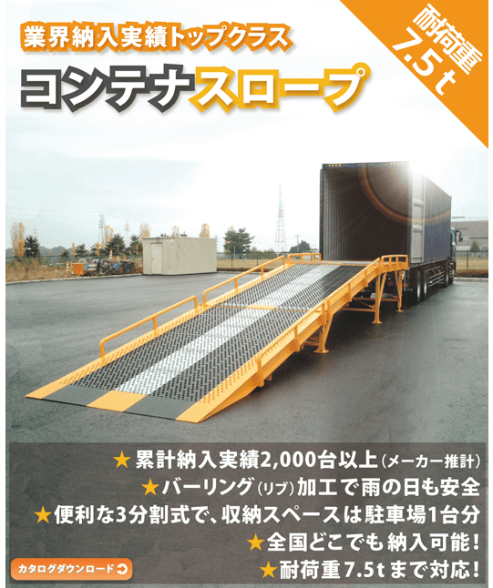 コンテナスロープ(バンステージ)の売れ行きが好調!