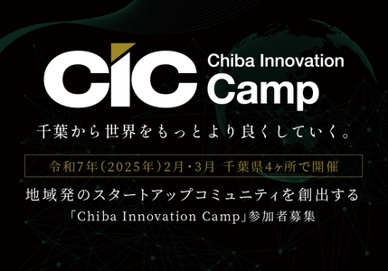2025年2月・3月千葉県内4ヶ所で開催！ スタートアップコミュニティを創出する 「Chiba Innovation Camp」 ～参加スタートアップ・アクセラレーター募集開始～