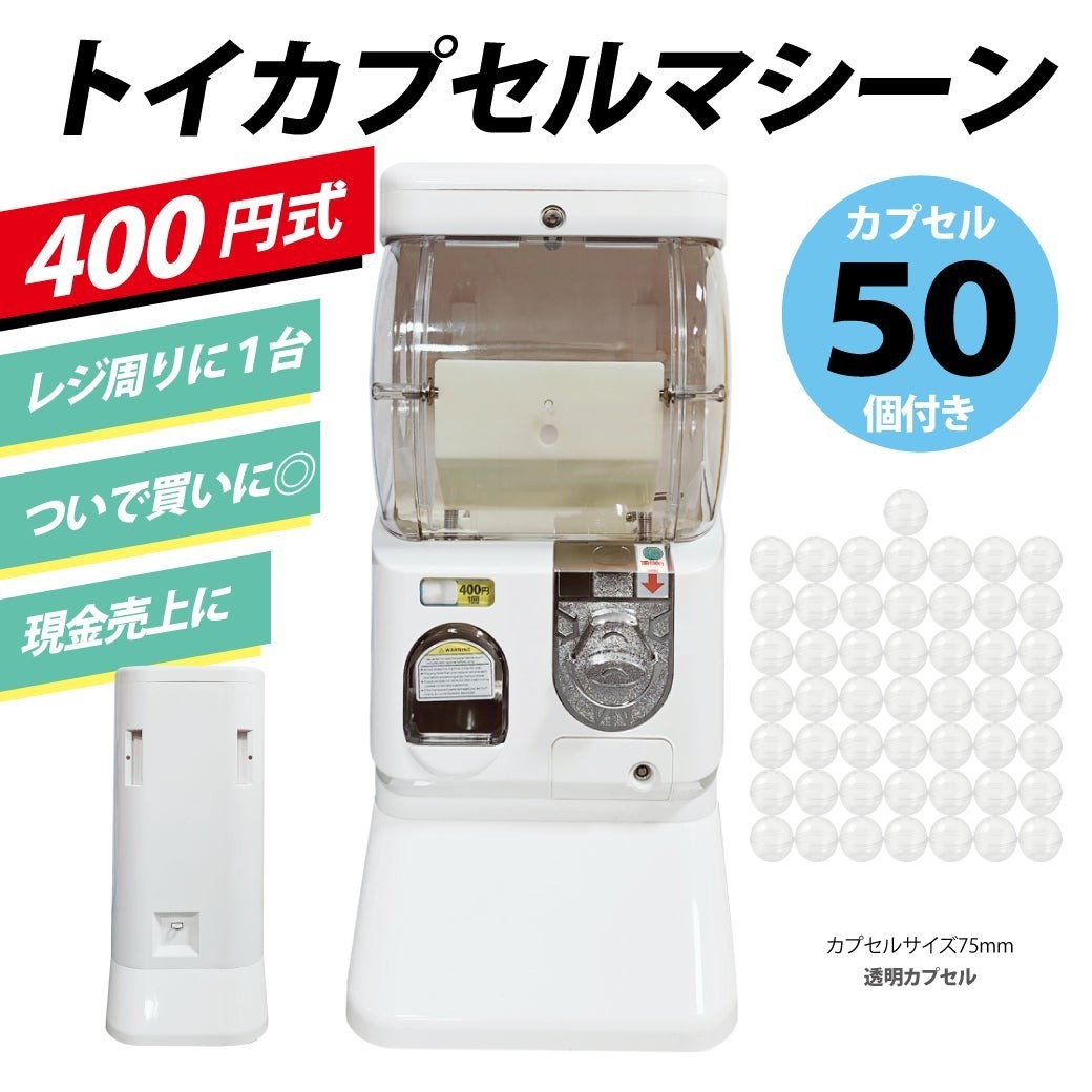 400円式の「トイカプセルマシン」、一般販売開始！ | CAMSHOP.JP