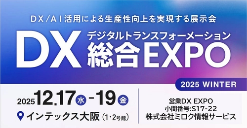西日本最大級「DX 総合EXPO 2025 冬 大阪」の専門展、「営業DX EXPO」へ初出展