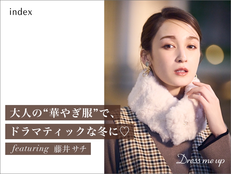 index(インデックス) モデル・藤井サチが着こなす 冬の新作コレクション「大人の“華やぎ服”」 11月10日(金)よりWEBサイトにて公開!