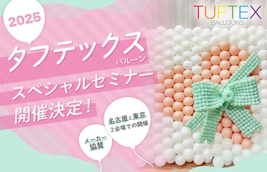 イベント・店舗装飾などに応用可能！ ウォールデコレーションで表現力が学べる、 アメリカ発バルーン「TUFTEX」を使ったセミナー　 5/28 名古屋・5/30東京で開催決定！